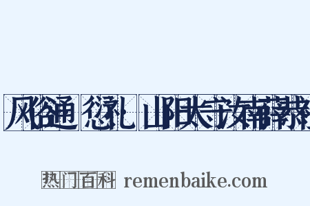 风俗通·愆礼·山阳太守汝南薛恭祖是什么意思的图片